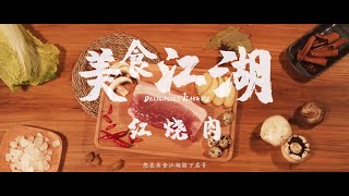 西瓜视频《美食江湖》   品牌广告