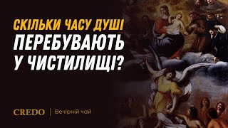 Скільки часу душі перебувають у чистилищі?