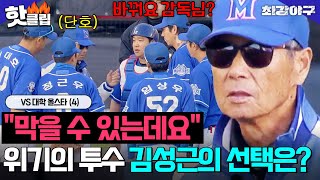 ＂막을 수 있는데요＂ 역전 위기 이대은의 간절한 어필😱 역대급으로 단호한 김성근의 결정?! VS 대학 올스타(4)｜최강야구｜JTBC 250203 방송