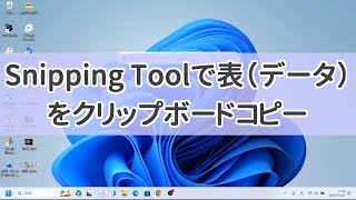 SnippingToolで表（データ）をテーブルデータとしてコピー