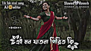 Ei Mon Jatona Pirit Ki Tui Amare Shikhayli  মন যাতনা পিরিত কি _ bangla sad song (Slowed🤍Reverb)