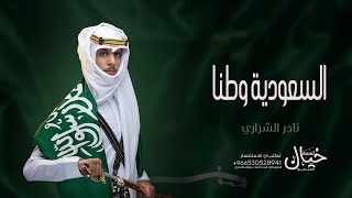 شيله السعوديه وطنا - اليوم الوطني السعودي 94 - نادر الشراري 2024