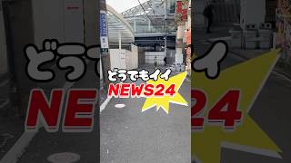 どうでもイイNEWS24#横浜駅#京急横浜#工事