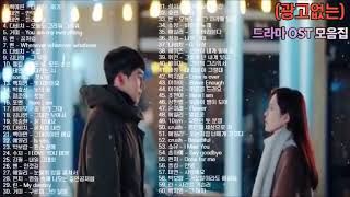 ✔내가 듣고있는 2010년 2021년 드라마 OST 모음집광고없음