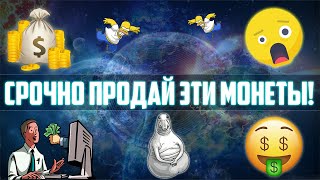 2 МОНЕТЫ, КОТОРЫЕ ПОРА ПРОДАВАТЬ ПРЯМО СЕЙЧАС! ЗАФИКСИРУЙ ПРОФИТ, ПОКА НЕ ПОЗДНО! 3-4Х ГАРАНТИРОВАНО