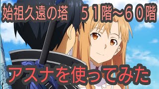 テイルズオブザレイズ　始祖久遠の塔５１〜６０階　アスナを使ってみた　【Tales of the rays】