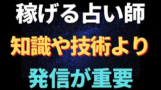 【占い師】占いの知識があっても発信方法を知らないと稼げない【コンテンツビジネス】占い起業 スピリチュアル起業