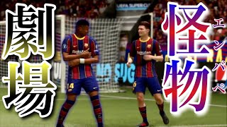 【FIFA21】スターならここで活躍するよね【復活のバルセロナ監督キャリア】＃３３キリアンエンバペ