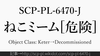 30秒でわかるSCP-PL-6470-J