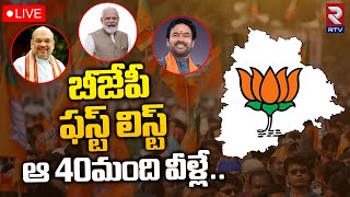 Telangana BJP MLA Candidates First List🔴LIVE: బీజేపీ ఫస్ట్ లిస్ట్ ఆ 40మంది వీళ్లే..| RTV