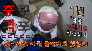 [청소]1년 묵은 쓰레기집 조사 버리기! [cleaning] Cleaning up a year-old trash house!