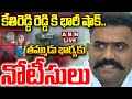 🔴LIVE: కేతిరెడ్డి రెడ్డి కి భారీ షాక్.. తమ్ముడు భార్యకు నోటీసులు || Big Shock To EX MLA Kethireddy