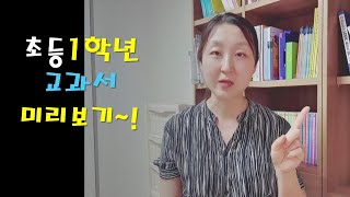 초등1학년 교과서 미리보기~!