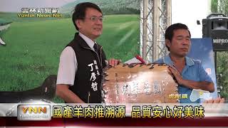 雲林新聞網-國產羊肉推溯源 品質安心好美味