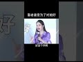 娶妻 娶老婆≠娶保姆 成长智慧