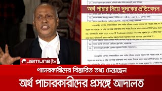 বিদেশে অর্থ পাচারকারীদের সম্পর্কে বিস্তারিত জানতে চান আদালত | Money Laundering