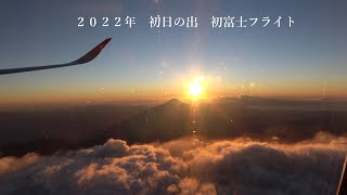 2022年　令和四年　日本航空／JALパック　初日の出・初富士フライト