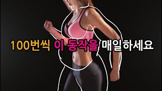 100번씩 이 동작을 매일 반복하면 나타나는 변화