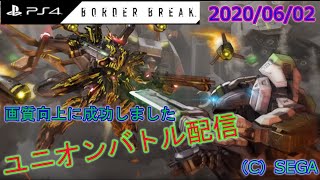 【PS4】BORDER BREAK  ユニオンバトル配信_2020/06/02