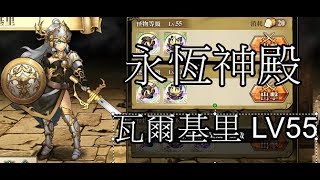 [顧雲攻略] 夢幻模擬戰 手遊版 心之羈絆 永恆神殿 瓦爾基里 LV55 (戰略大師打法)