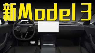 特斯拉新Model 3内饰曝光！内饰大变样，够科技吗？