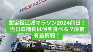 国宝松江城マラソン2024前日！当日の補食は何を食べる？直前有益情報