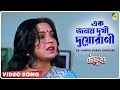 Ek Janom Dukhi Duorani | Choto Bou | Bengali Movie Song | Kavita Krishnamurthy
