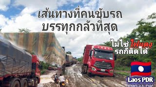 เส้นทางที่การจราจรลำบากที่สุด!#laos #ลาวใต้ #เส้นทางประเทศลาว#laostrip