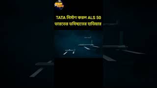 Future Advanced Indigenious Drone ALS 50 TATA #shorts#viral shots