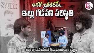 జనం రాక.. సంపాదన లేక.. మంగలి వారి కష్టాలు! | Paarvathi Saloon Shop | @sumantvbheemili