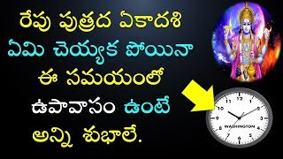 రేపు పుత్రద ఏకాదశి || ఏమి చెయ్యక పోయినా || ఈ సమయంలో ఉపావాసం ఉంటే అన్ని శుభాలే || 2019 || V Pras...