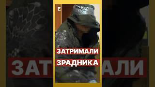 🔥Зрадника ПОКАРАНО: 15 років за ґратами #еспресо #новини