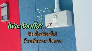 เพิ่มจุดสวิตช์ไฟในบ้านพร้อมเดินสายไฟร้อยท่อ