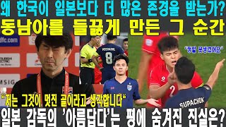 한국이 일본을 넘어서 전 세계에서 존경받는 이유, 태국 반페어플레이 논란 속 진실 공개! 일본 감독의 '아름답다'는 평에 숨겨진 진실은?