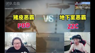 【PDD】 PDD VS ZZC  CF solo 大赛   PDD：张哥的AK有点东西！