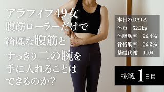 【49歳女の腹筋ローラーチャレンジ】初めての筋トレは腹筋ローラー！50歳までにきれいな体型を手に入れたい（挑戦1日目）