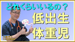 【NICU・早産児】低出生体重児で生まれる子はどのくらいの人数いるの？