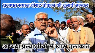 #parjapat samaj# प्रजापत समाज वोराट चोकला # चुनावी हलचल # प्रत्याशी से बातचीत