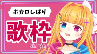 【歌枠】　ボカロしばりで歌うよ🎤🎤　【新人vtuber あまのみる】