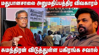 வாக்குறுதிகளை மீறும் அநுர அரசு : சுமந்திரன் விடுத்துள்ள பகிரங்க சவால் | Sumanthiran Speech