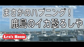 まさかのハプニング！鹿島のイカ恐ろしや