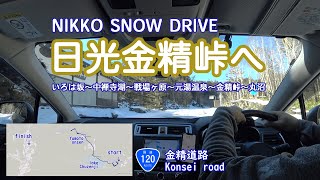 [SNOW DRIVE] シーズン初の雪道は日光金精峠へ いろは坂～中禅寺湖～戦場ヶ原～元湯温泉～金精峠～丸沼 SUBARU BS9 OUTBACK