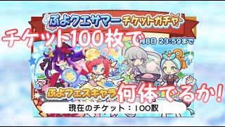 【ぷよクエ】ぷよクエサマーチケットガチャ100連！