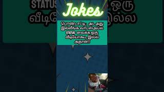 சிரிச்சுக்கிட்டே இருப்போம்....#comedy #jokes