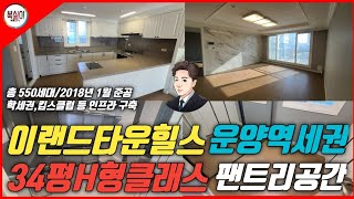 김포 운양동 이랜드타운힐스 34평H클래식 #김포아파트 #김포한강신도시