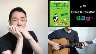 『Fly Me To The Moon』山口牧【クロマチックハーモニカの楽譜】P.35　Chromatic Harmonica