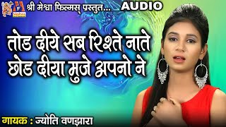 Tod Diye Sab Rishte Naate Chhod Diya Mujhe Apno Ne |#hindisadsongs #jyotivanjara #audio #hindi