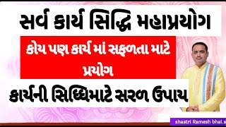 સર્વ કાર્ય સિદ્ધિ મહાપ્રયોગ||કોય પણ કાર્યમાં સફળતા માટે પ્રયોગ|| સર્વ કાર્ય સિદ્ધિ મહાપ્રયોગ