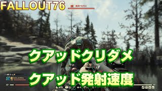 【FO76】(ゆる検証)発射速度とクリダメ【フィクサークアッド】