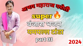 #abhay maharaj paroti 🔥 | #अभय महाराज परोती कर #super👌 नवीन #बंजारा #भजन राठौड़ प्रभु टेरवी #यमपल्ली